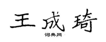 袁强王成琦楷书个性签名怎么写