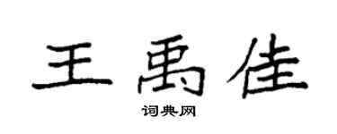 袁强王禹佳楷书个性签名怎么写