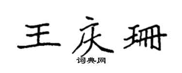 袁强王庆珊楷书个性签名怎么写