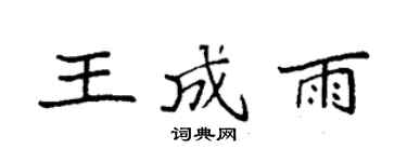 袁强王成雨楷书个性签名怎么写