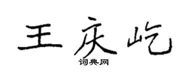 袁强王庆屹楷书个性签名怎么写