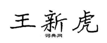 袁强王新虎楷书个性签名怎么写