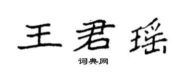 袁强王君瑶楷书个性签名怎么写