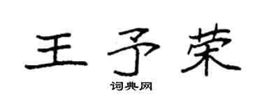 袁强王予荣楷书个性签名怎么写