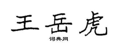 袁强王岳虎楷书个性签名怎么写