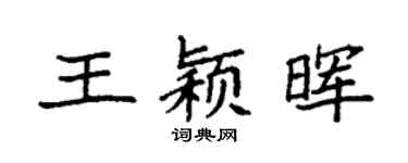 袁强王颖晖楷书个性签名怎么写
