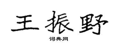 袁强王振野楷书个性签名怎么写