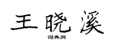 袁强王晓溪楷书个性签名怎么写