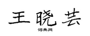 袁强王晓芸楷书个性签名怎么写