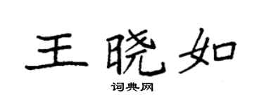 袁强王晓如楷书个性签名怎么写