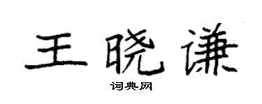 袁强王晓谦楷书个性签名怎么写