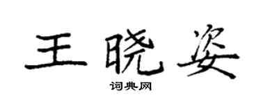 袁强王晓姿楷书个性签名怎么写