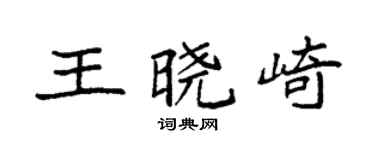 袁强王晓崎楷书个性签名怎么写