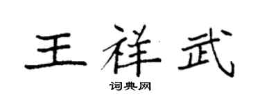 袁强王祥武楷书个性签名怎么写