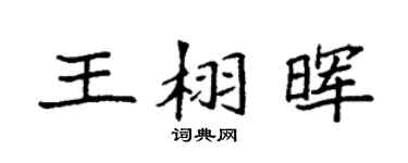 袁强王栩晖楷书个性签名怎么写