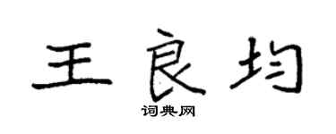 袁强王良均楷书个性签名怎么写