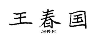 袁强王春国楷书个性签名怎么写