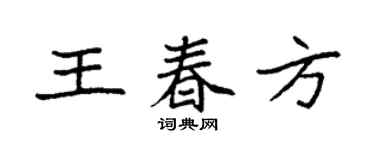 袁强王春方楷书个性签名怎么写