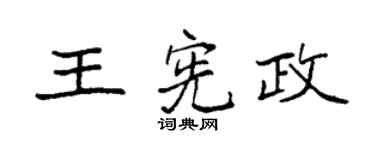 袁强王宪政楷书个性签名怎么写