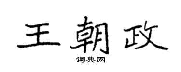 袁强王朝政楷书个性签名怎么写