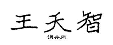 袁强王夭智楷书个性签名怎么写