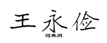 袁强王永俭楷书个性签名怎么写