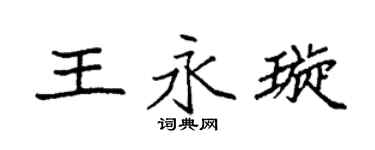 袁强王永璇楷书个性签名怎么写