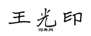 袁强王光印楷书个性签名怎么写