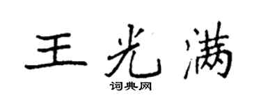 袁强王光满楷书个性签名怎么写
