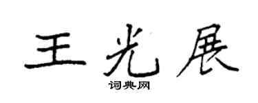 袁强王光展楷书个性签名怎么写