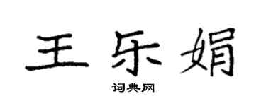 袁强王乐娟楷书个性签名怎么写