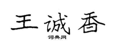 袁强王诚香楷书个性签名怎么写