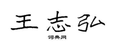 袁强王志弘楷书个性签名怎么写