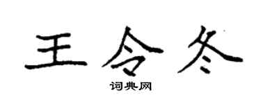 袁强王令冬楷书个性签名怎么写