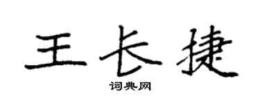 袁强王长捷楷书个性签名怎么写