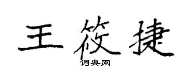 袁强王筱捷楷书个性签名怎么写