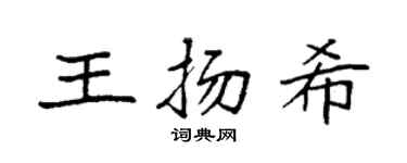 袁强王扬希楷书个性签名怎么写