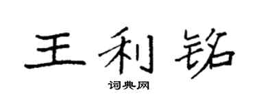 袁强王利铭楷书个性签名怎么写