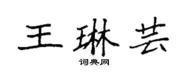 袁强王琳芸楷书个性签名怎么写