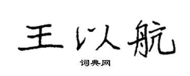 袁强王以航楷书个性签名怎么写