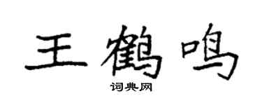 袁强王鹤鸣楷书个性签名怎么写