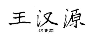 袁强王汉源楷书个性签名怎么写