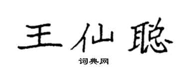 袁强王仙聪楷书个性签名怎么写