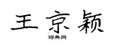 袁强王京颖楷书个性签名怎么写