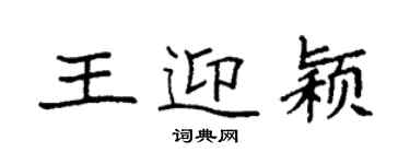 袁强王迎颖楷书个性签名怎么写