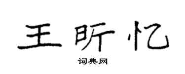 袁强王昕忆楷书个性签名怎么写