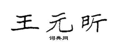 袁强王元昕楷书个性签名怎么写