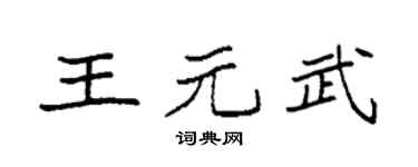 袁强王元武楷书个性签名怎么写