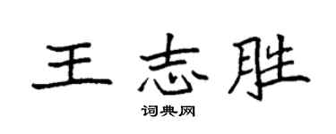 袁强王志胜楷书个性签名怎么写