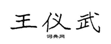 袁强王仪武楷书个性签名怎么写